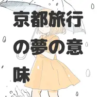 京都旅行の夢のサムネイル画像