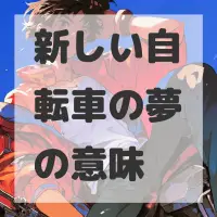 新しい自転車の夢のサムネイル画像