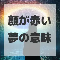 顔が赤い夢のサムネイル画像