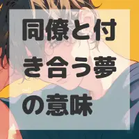 同僚と付き合う夢のサムネイル画像