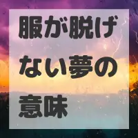 服が脱げない夢のサムネイル画像