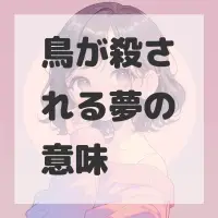 鳥が殺される夢のサムネイル画像