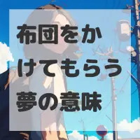 布団をかけてもらう夢のサムネイル画像