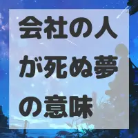 会社の人が死ぬ夢のサムネイル画像