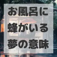 お風呂に蜂がいる夢のサムネイル画像