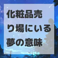 化粧品売り場にいる夢のサムネイル画像
