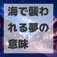 海で襲われる夢のサムネイル画像
