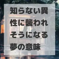 知らない異性に襲われそうになる夢のサムネイル画像