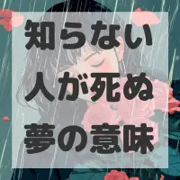 知らない人が死ぬ夢のサムネイル画像