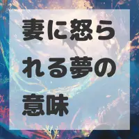 妻に怒られる夢のサムネイル画像