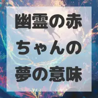 幽霊の赤ちゃんの夢のサムネイル画像