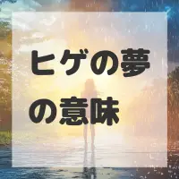 ヒゲの夢のサムネイル画像