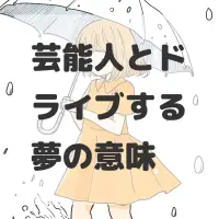 芸能人とドライブする夢のサムネイル画像