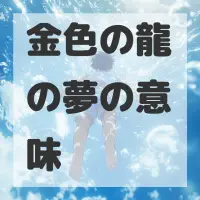 金色の龍の夢のサムネイル画像