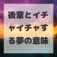 後輩とイチャイチャする夢のサムネイル画像