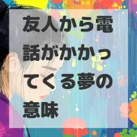 友人から電話がかかってくる夢のサムネイル画像