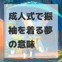 成人式で振袖を着る夢のサムネイル画像