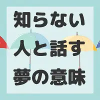知らない人と話す夢のサムネイル画像