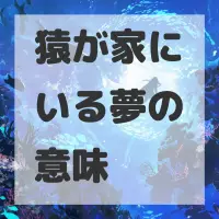 猿が家にいる夢のサムネイル画像