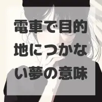 電車で目的地につかない夢のサムネイル画像