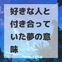 好きな人と付き合っていた夢のサムネイル画像