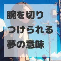 腕を切りつけられる夢のサムネイル画像