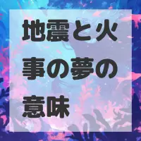地震と火事の夢のサムネイル画像