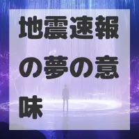 地震速報の夢のサムネイル画像