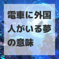 電車に外国人がいる夢のサムネイル画像