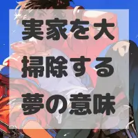 実家を大掃除する夢のサムネイル画像