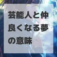 芸能人と仲良くなる夢のサムネイル画像