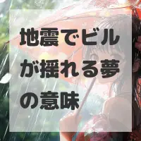 地震でビルが揺れる夢のサムネイル画像
