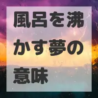 風呂を沸かす夢のサムネイル画像