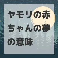 ヤモリの赤ちゃんの夢のサムネイル画像