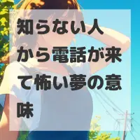 知らない人から電話が来て怖い夢のサムネイル画像