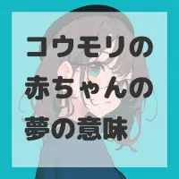 コウモリの赤ちゃんの夢のサムネイル画像