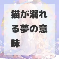 猫が溺れる夢のサムネイル画像
