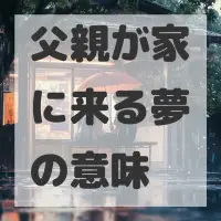父親が家に来る夢のサムネイル画像