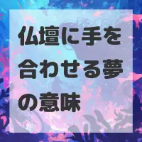 仏壇に手を合わせる夢のサムネイル画像
