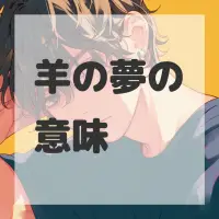 羊の夢のサムネイル画像