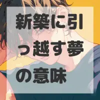 新築に引っ越す夢のサムネイル画像