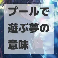 プールで遊ぶ夢のサムネイル画像