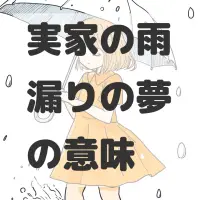 実家の雨漏りの夢のサムネイル画像