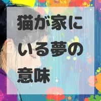 猫が家にいる夢のサムネイル画像