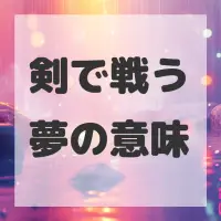 剣で戦う夢のサムネイル画像