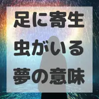 足に寄生虫がいる夢のサムネイル画像