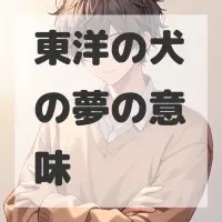 東洋の犬の夢のサムネイル画像