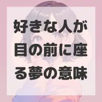 好きな人が目の前に座る夢のサムネイル画像