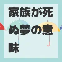 家族が死ぬ夢のサムネイル画像