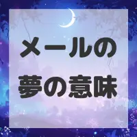 メールの夢のサムネイル画像
